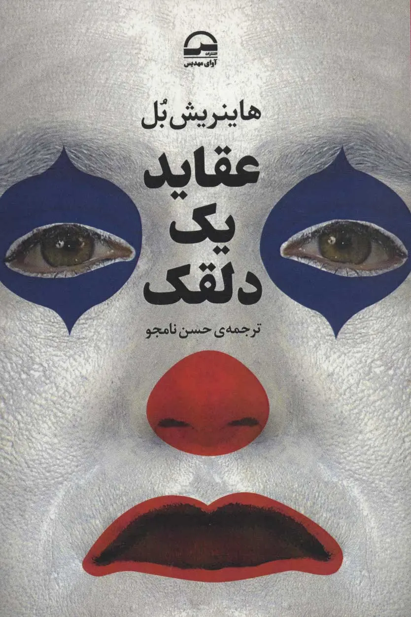 جلد عقاید یک دلقک