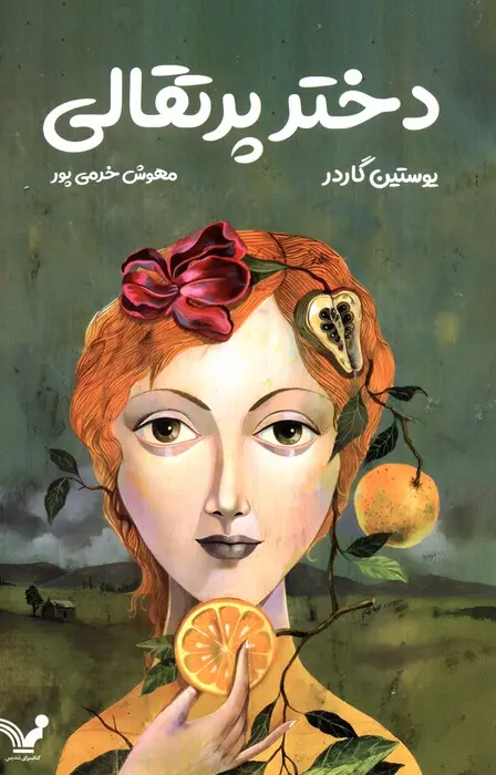 جلد کتاب دختر پرتقالی