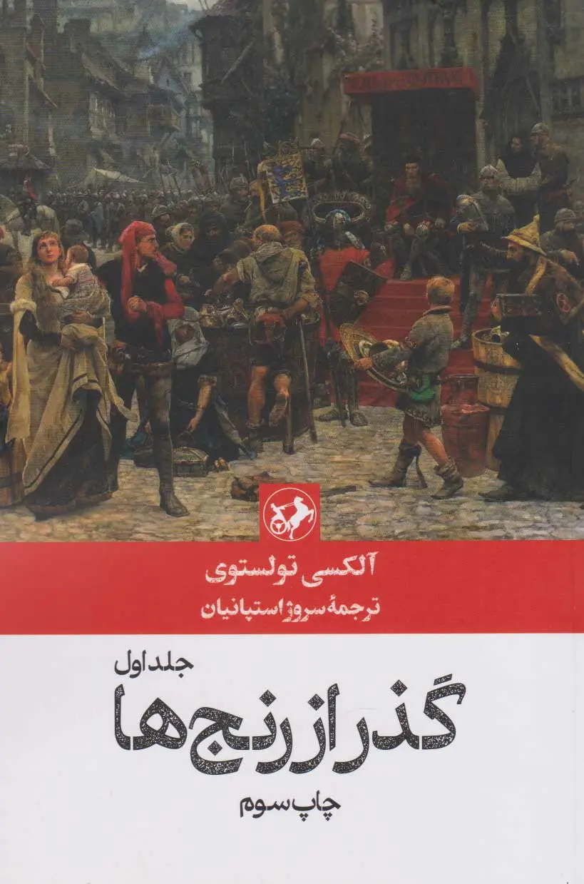 جلد کتاب گذر از رنج ها