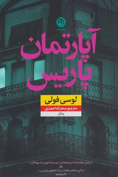 جلد کتاب آپارتمان پاریس