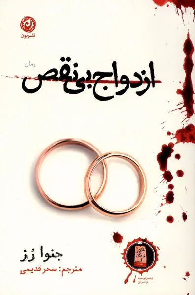 جلد کتاب ازدواج بی نقص