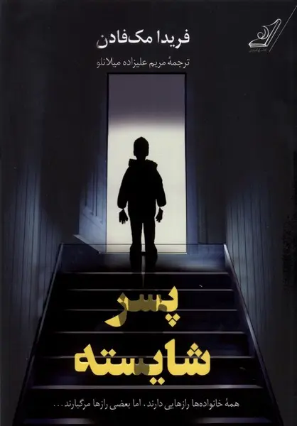 جلد پسر خوب