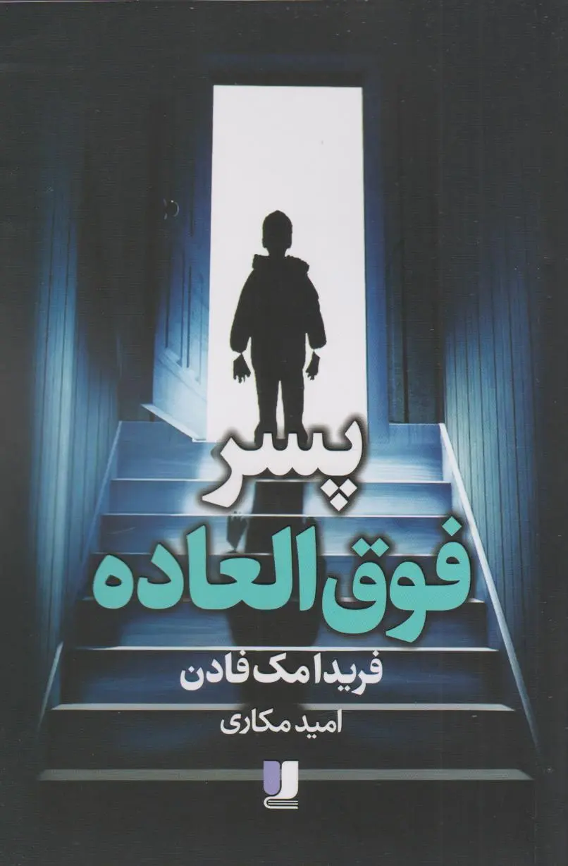 جلد پسر خوب