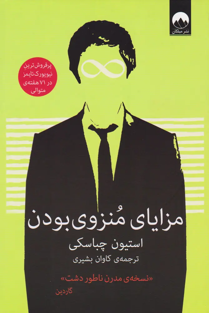جلد کتاب مزایای منزوی بودن