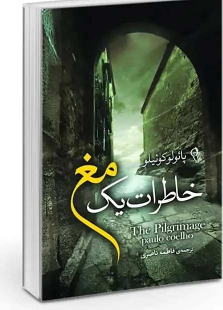 جلد خاطرات یک مغ