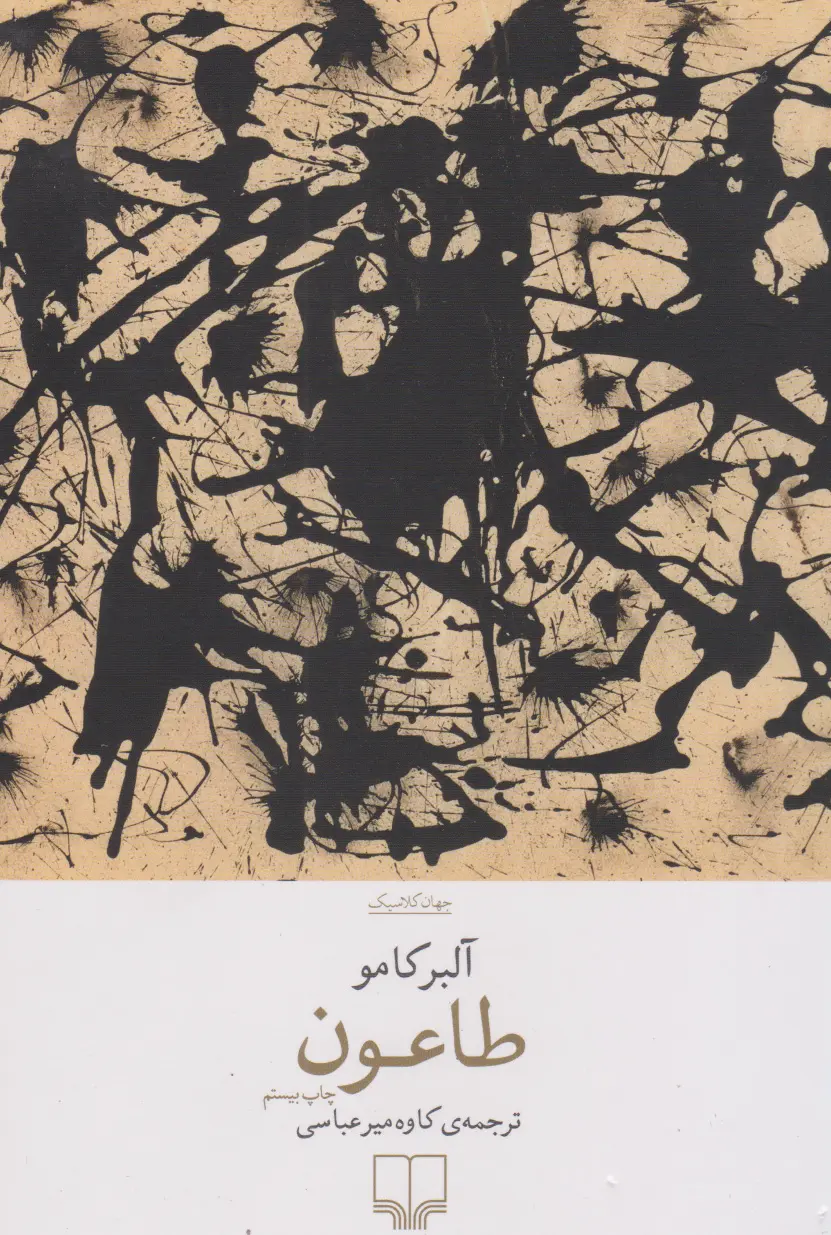 طاعون