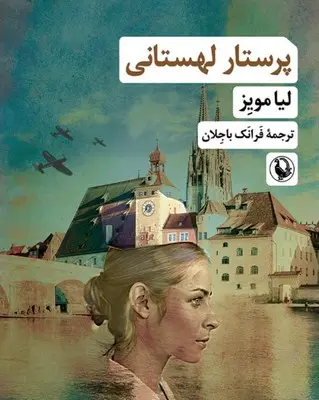 جلد کتاب پرستار لهستانی