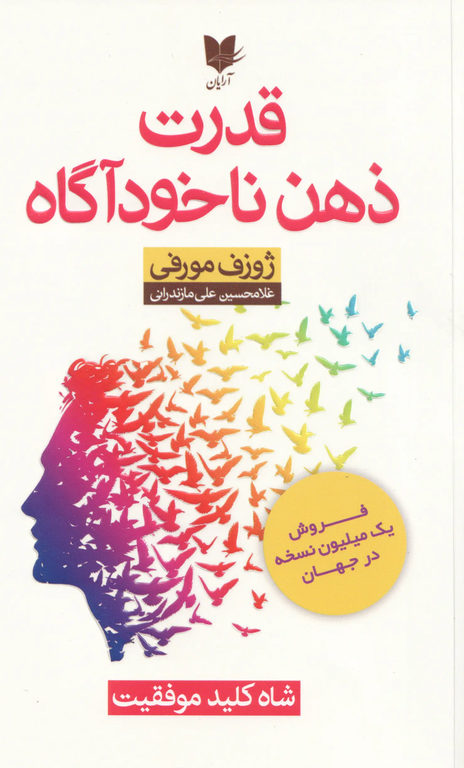 جلد قدرت ذهن ناخودآگاه شما