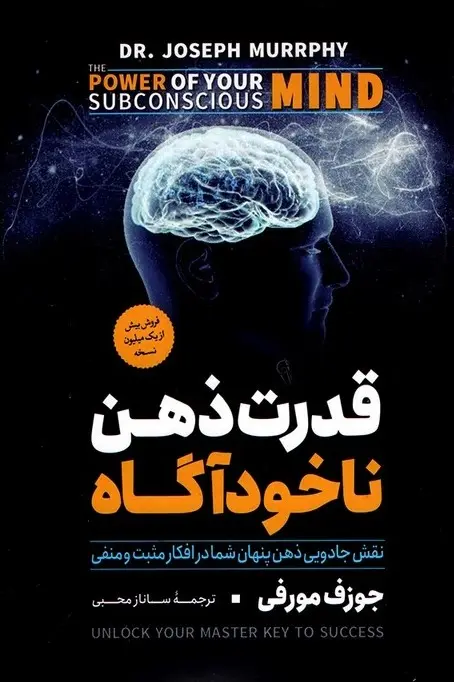 جلد قدرت ذهن ناخودآگاه شما