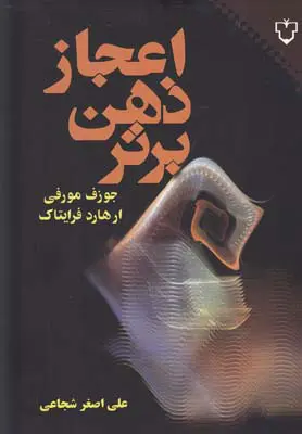 جلد قدرت ذهن ناخودآگاه شما
