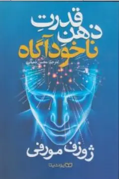 جلد قدرت ذهن ناخودآگاه شما
