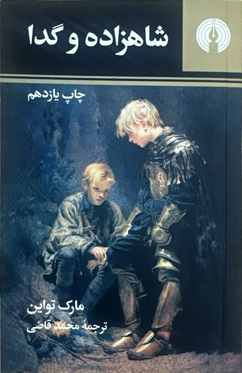 جلد شاهزاده و گدا