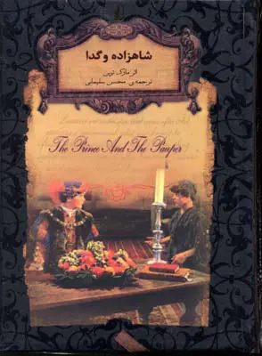 جلد شاهزاده و گدا