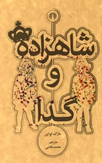 جلد شاهزاده و گدا