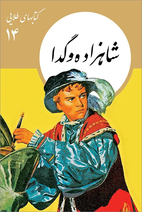جلد کتاب شاهزاده و گدا