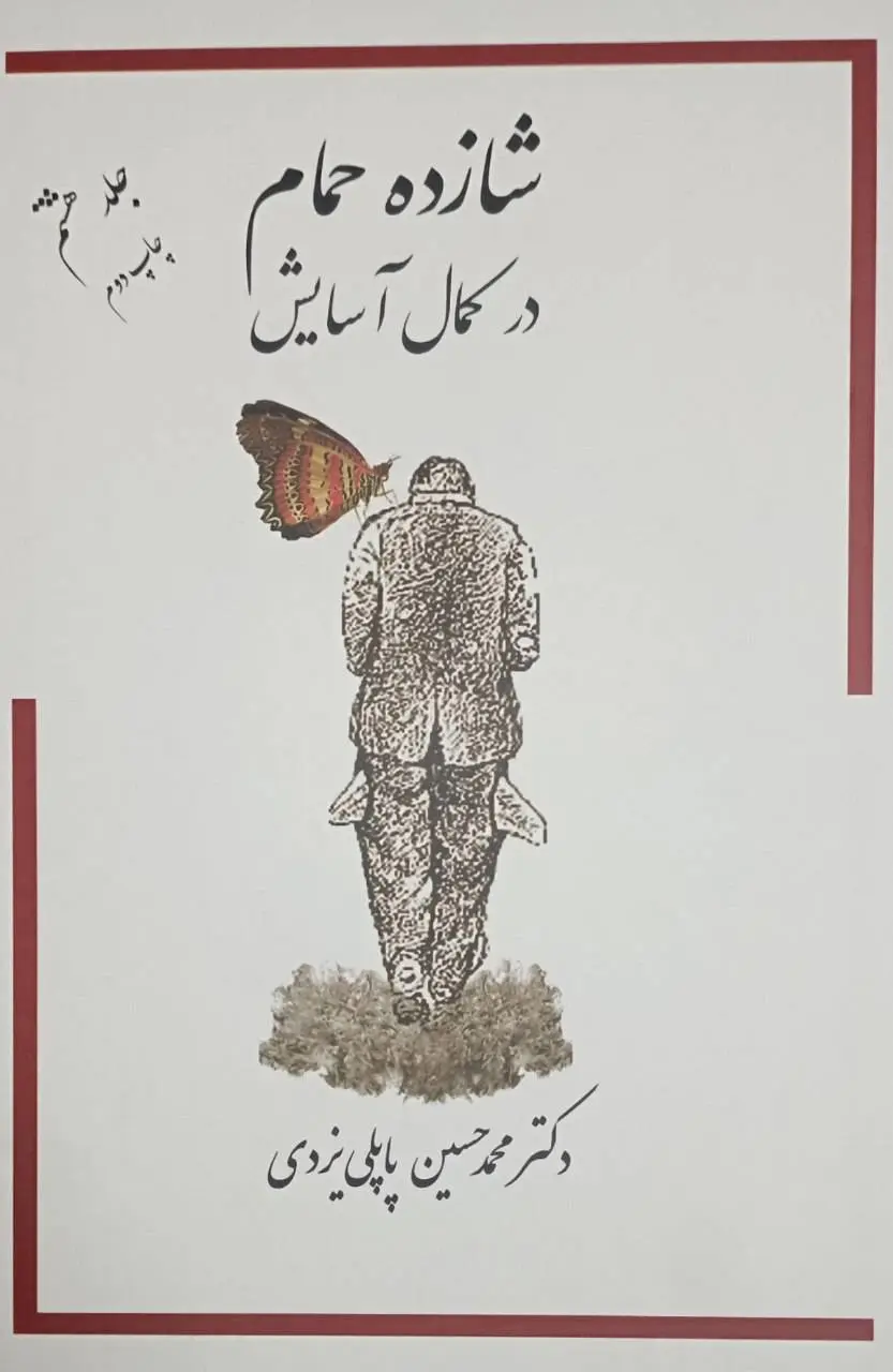 جلد کتاب شازده حمام در کمال آسایش