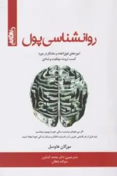 جلد روان شناسی پول