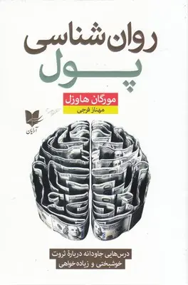 جلد روان شناسی پول