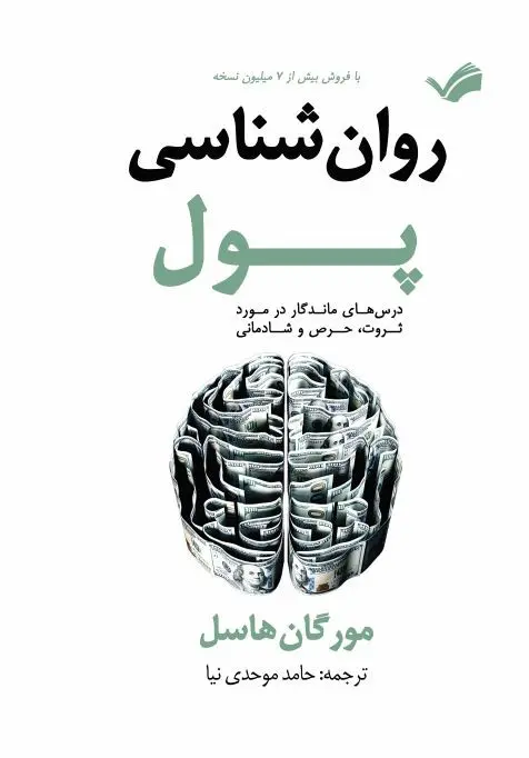 جلد روان شناسی پول