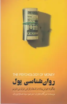 جلد روان شناسی پول