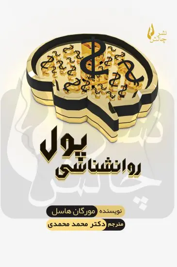 جلد روان شناسی پول