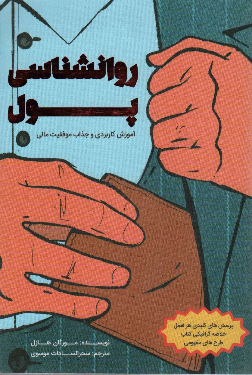 جلد روان شناسی پول
