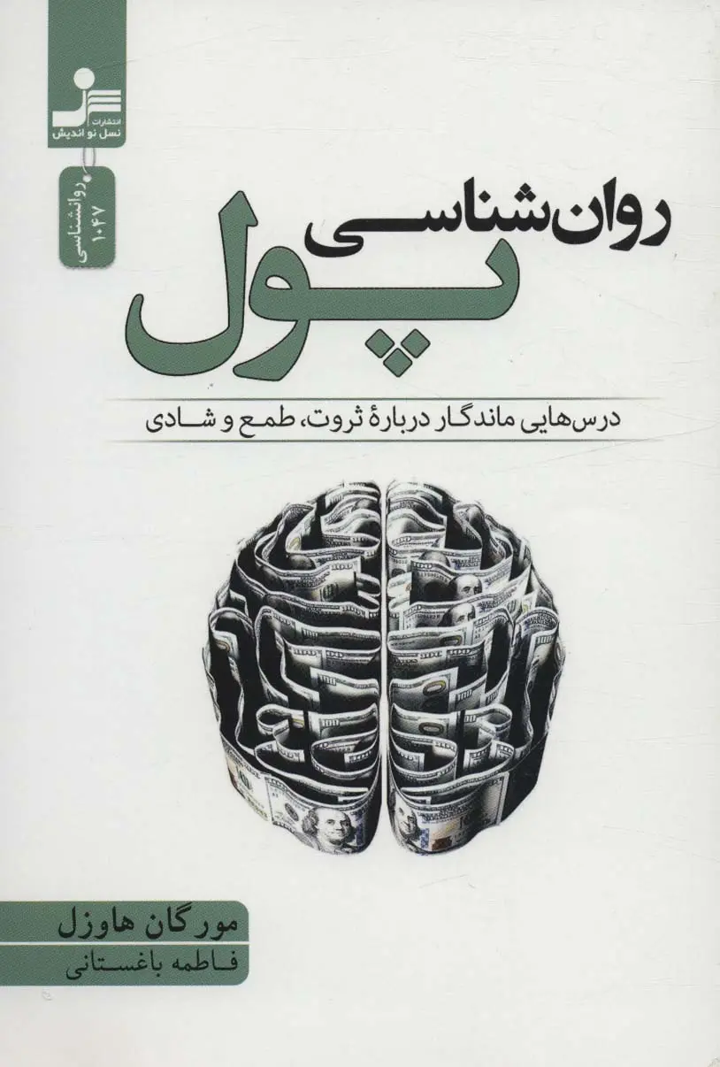 جلد روان شناسی پول