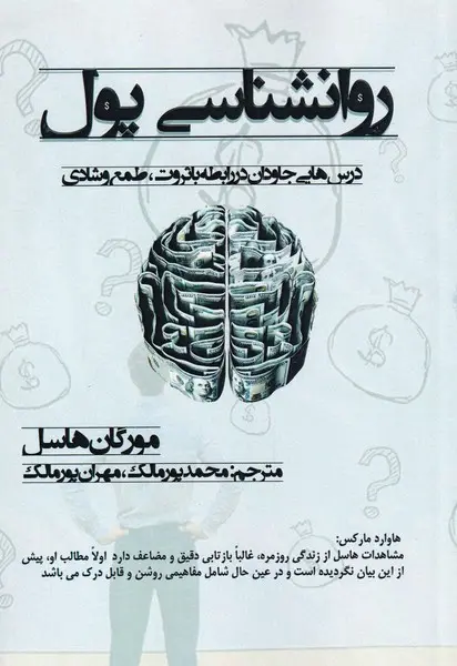 جلد روان شناسی پول