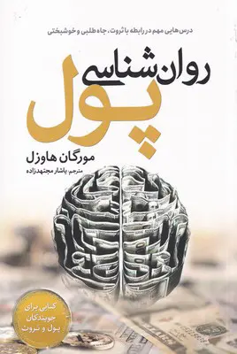 جلد روان شناسی پول