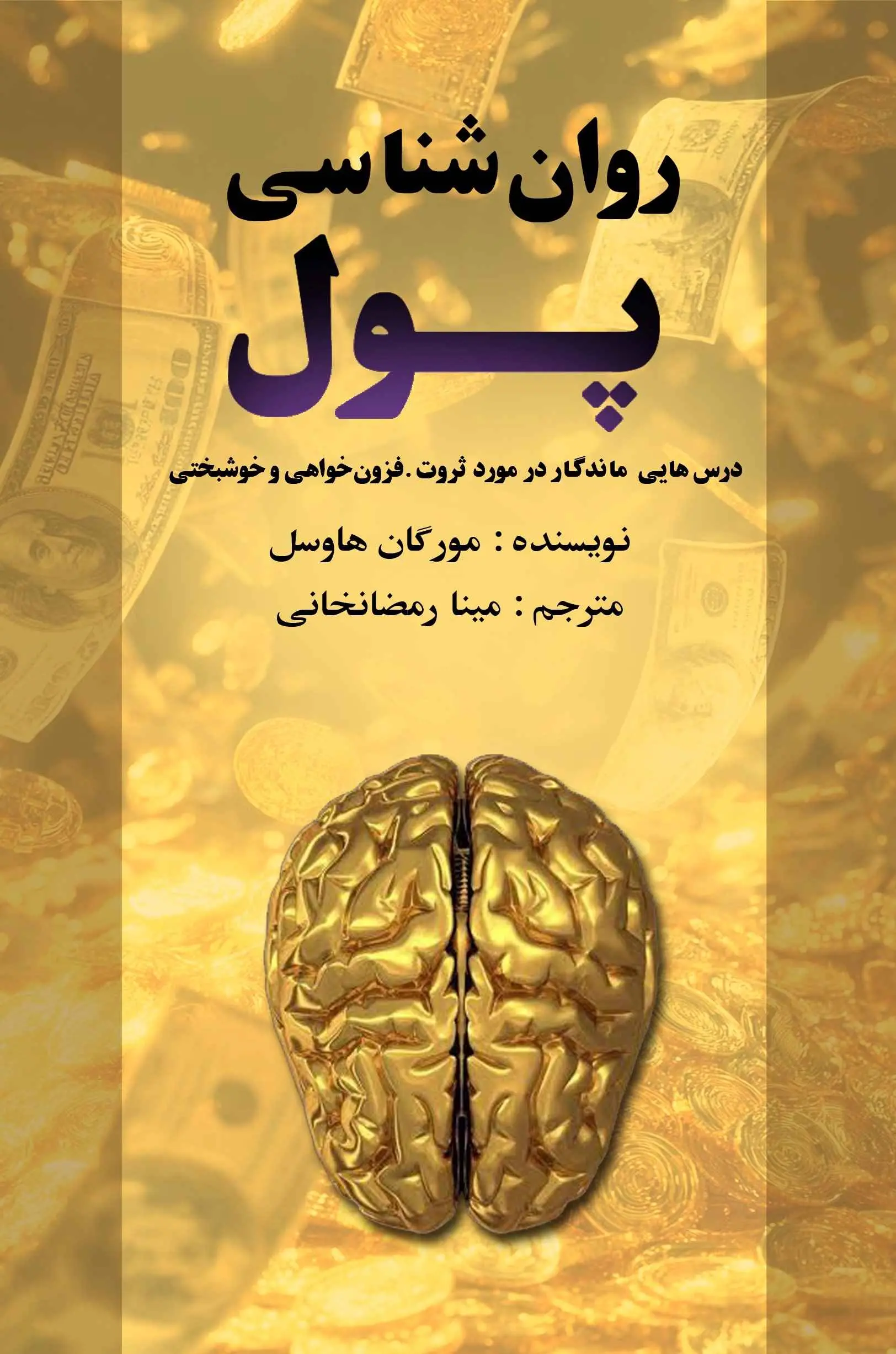 جلد روان شناسی پول