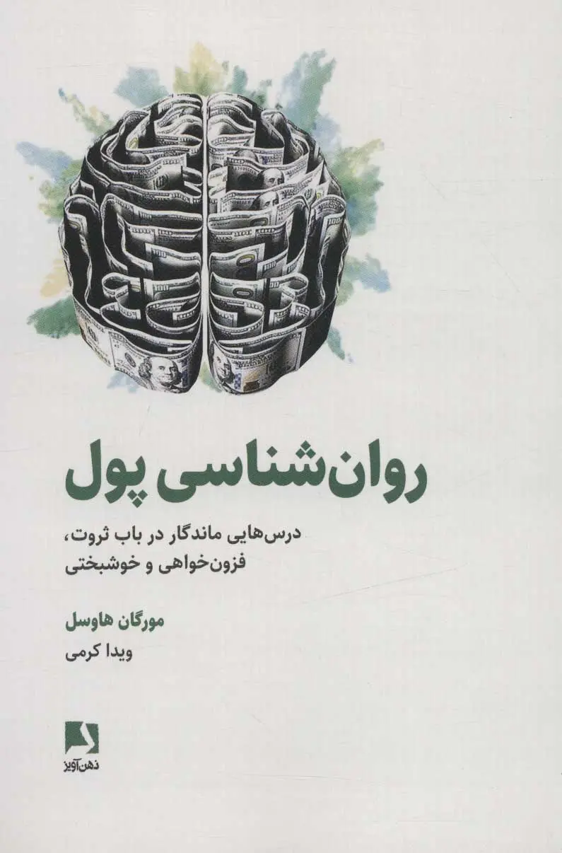 جلد روان شناسی پول