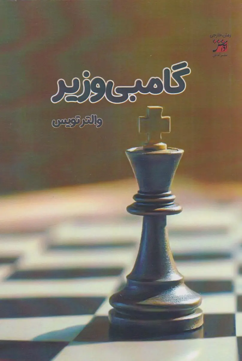 جلد گامبی وزیر