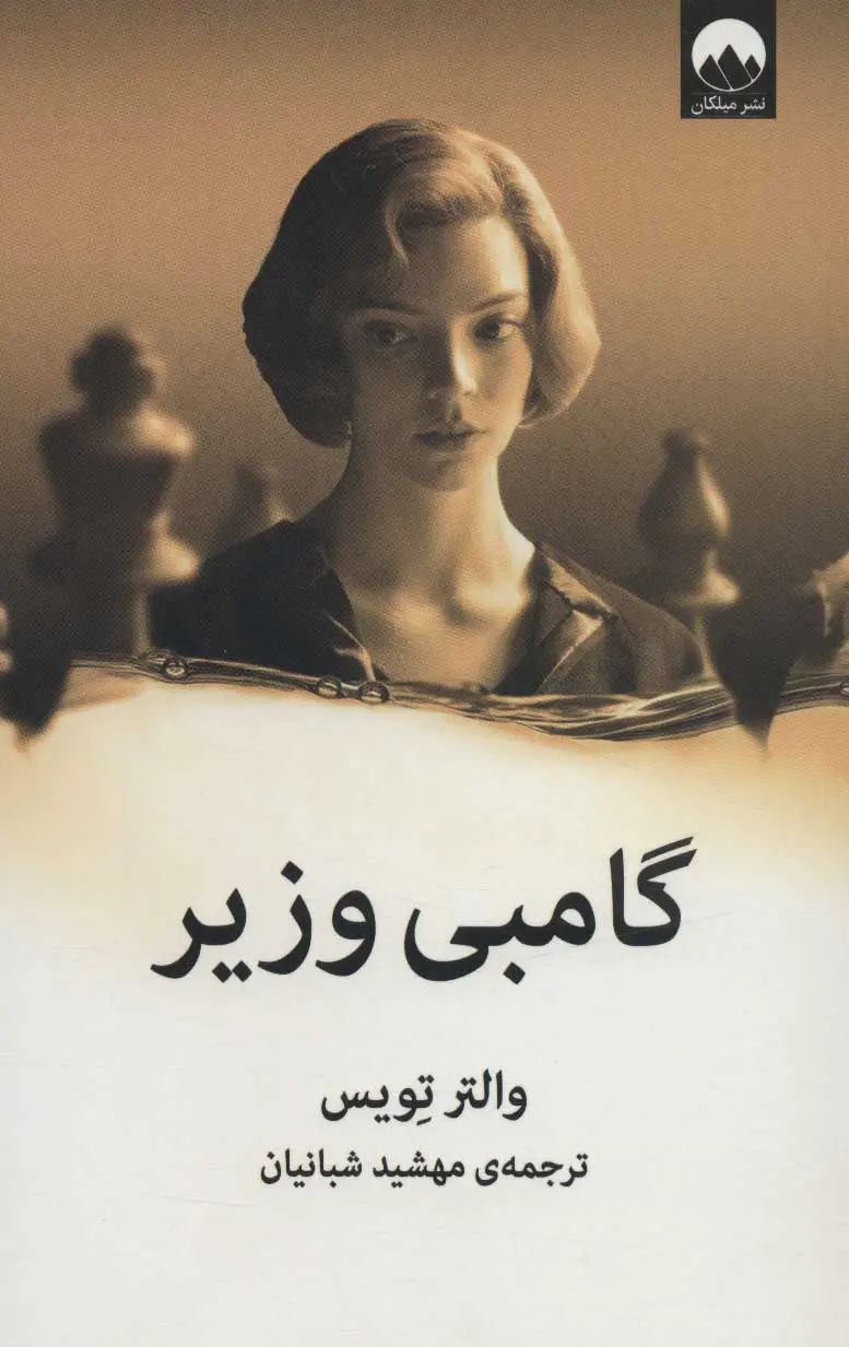 جلد کتاب گامبی وزیر