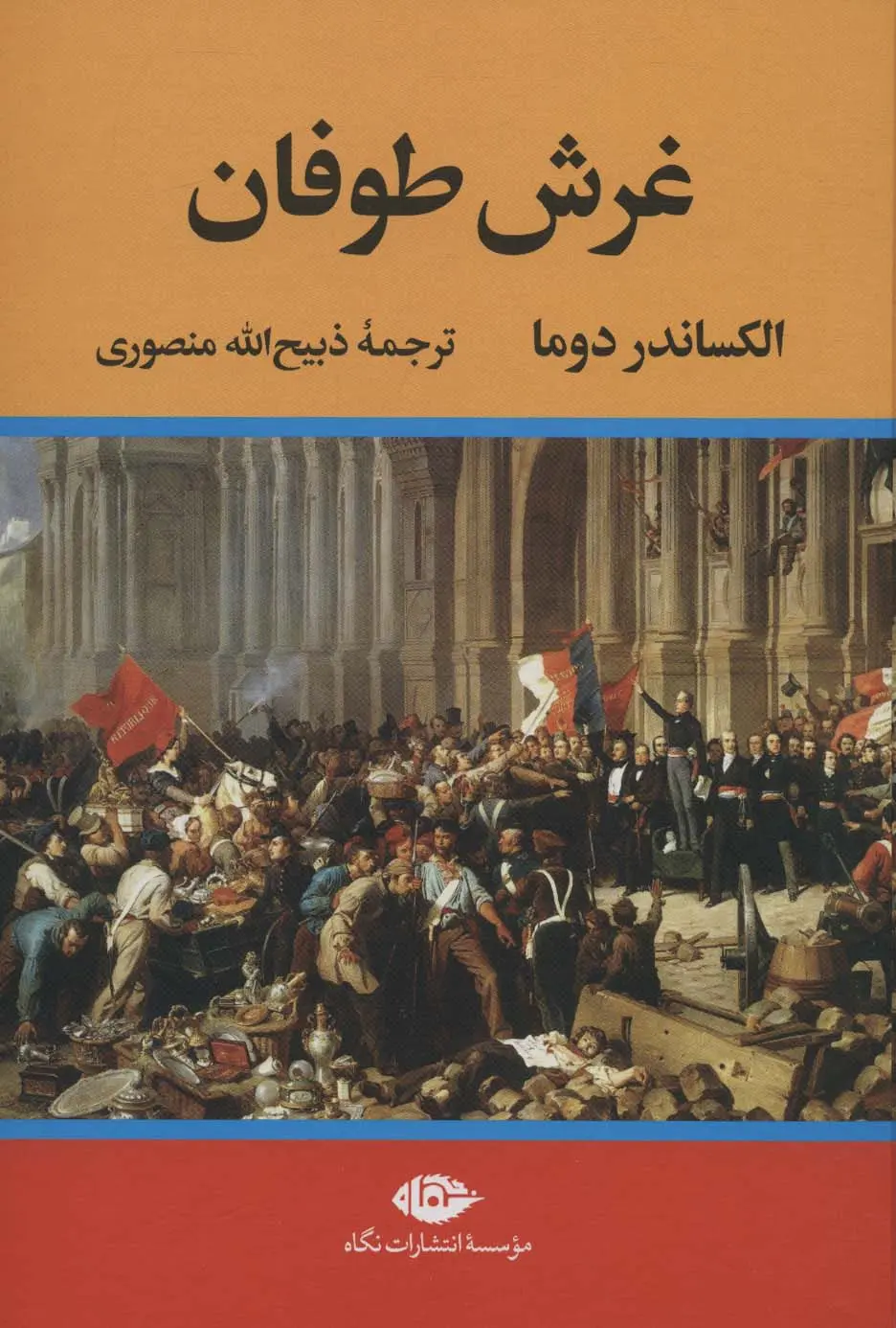 جلد کتاب غرش طوفان