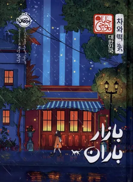 جلد کتاب بازار باران