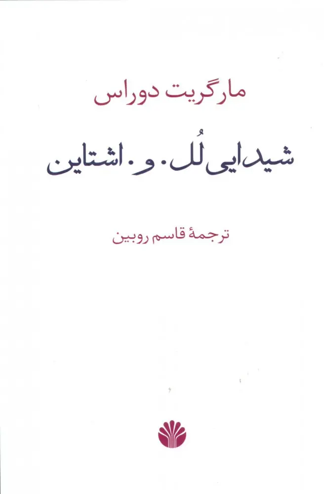 جلد کتاب شیدایی لل. و. اشتاین