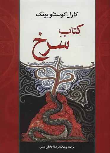 جلد کتاب کتاب سرخ