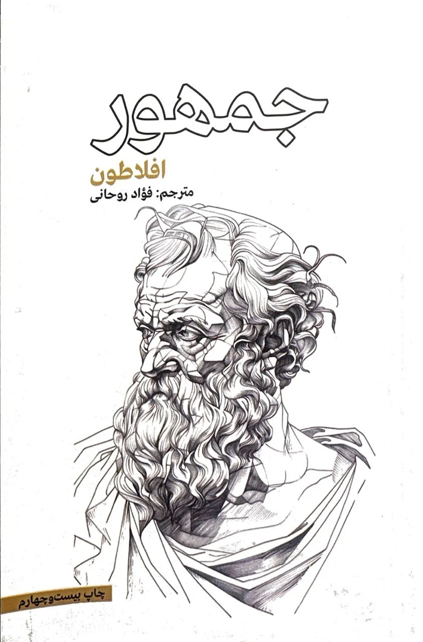 جلد کتاب جمهور