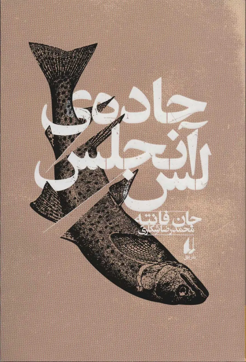 جلد کتاب جاده ی لس آنجلس