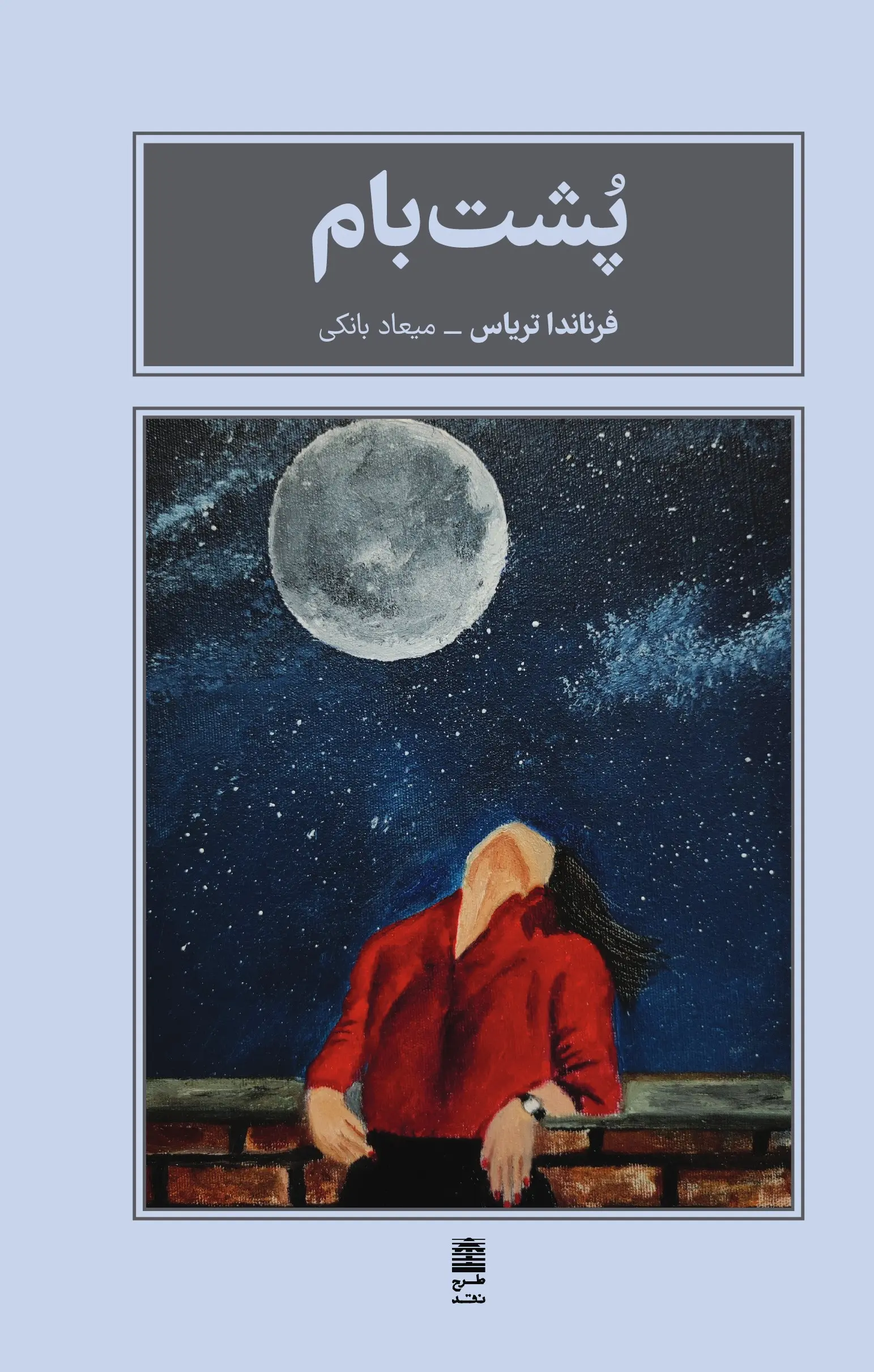 جلد کتاب پشت بام