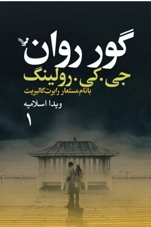 جلد کتاب گور روان
