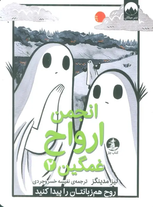 جلد انجمن ارواح غمگین