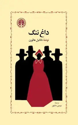 جلد کتاب داغ ننگ