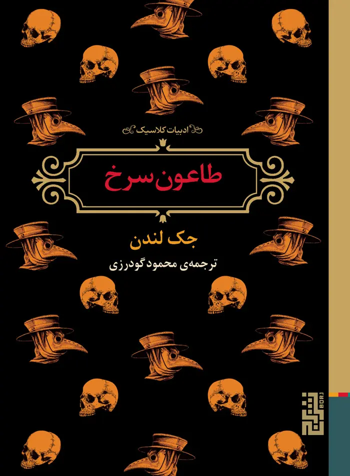 جلد کتاب طاعون سرخ
