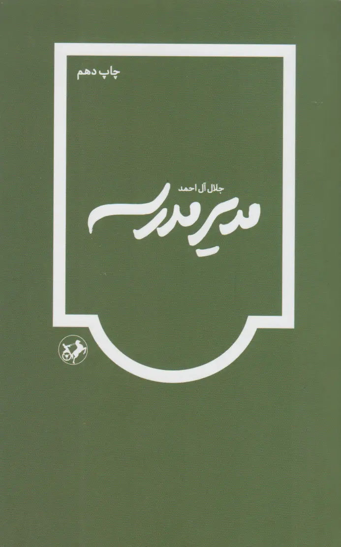 جلد مدیر مدرسه