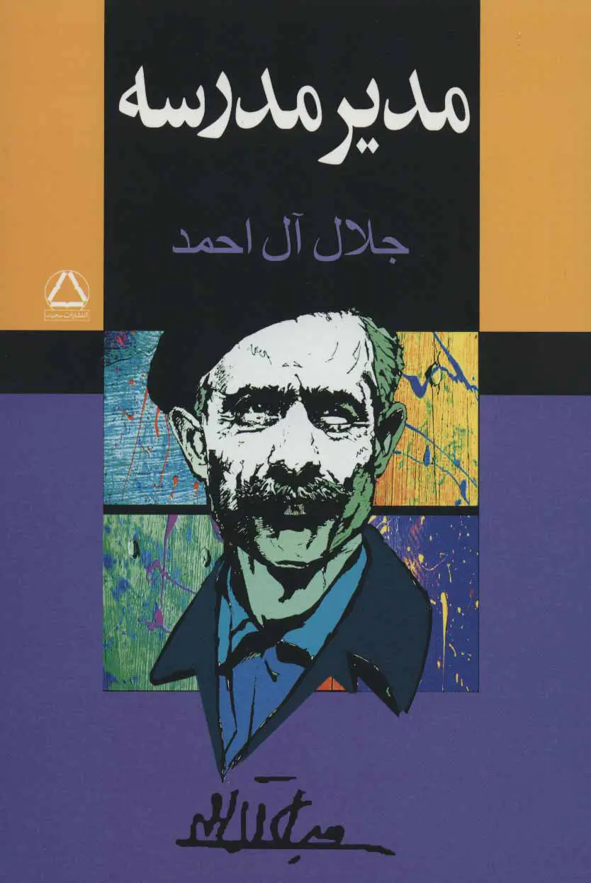 جلد کتاب مدیر مدرسه