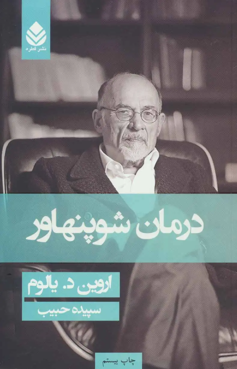 جلد درمان شوپنهاور