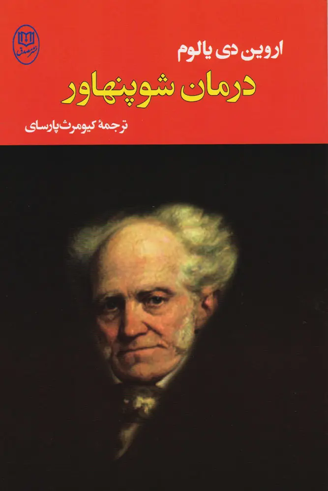 جلد درمان شوپنهاور