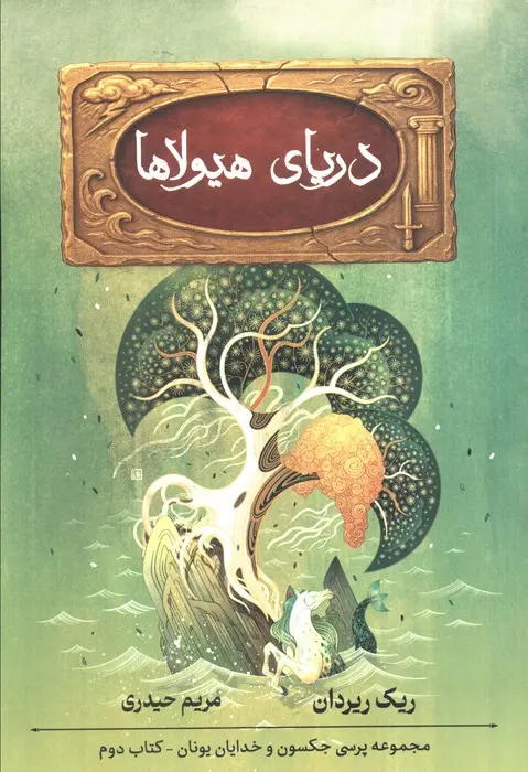 جلد پرسی جکسون و ایزدان المپ 2