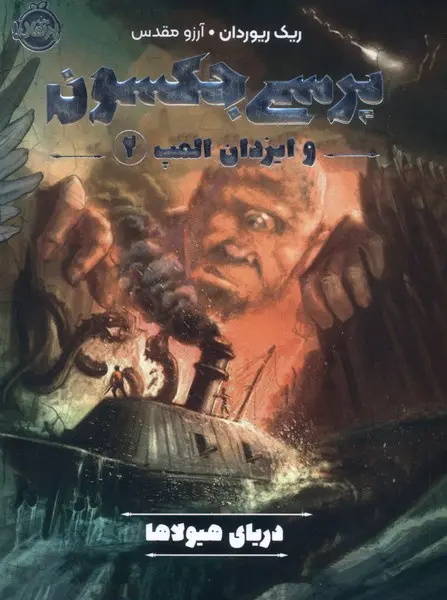 جلد کتاب پرسی جکسون و ایزدان المپ 2